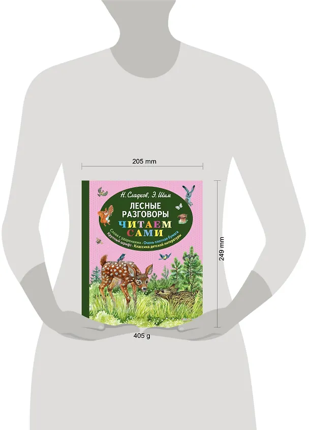 Книга Лесные разговоры (Николай Сладков, Эдуард Шим) — 5