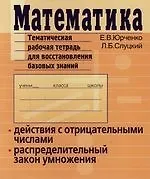 Книга Математика: Тематическая тетрадь для восстановления базовых знаний. Действия с отрицательными числами. Распределительный закон умножения () — 1