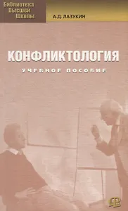 Конфликтология : учеб. пособие / 2-е изд. стер.