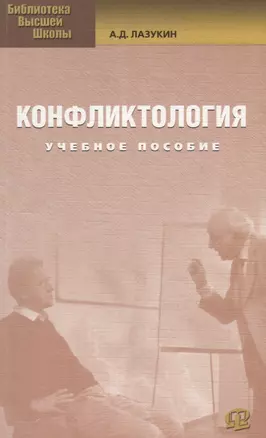 Конфликтология : учеб. пособие / 2-е изд. стер. — 2211927 — 1