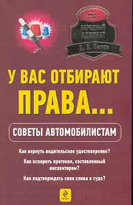 НарАдв.У вас отбирают права...Сов.автомоб.