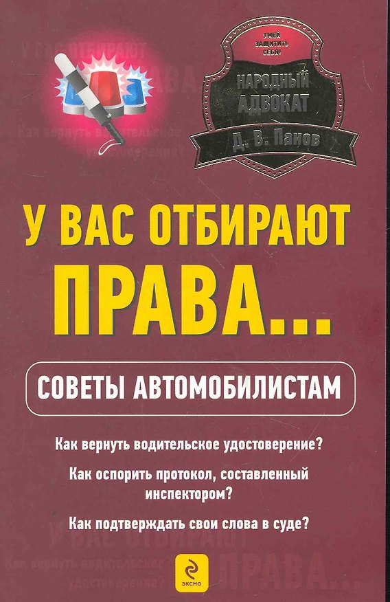 Книга НарАдв.У вас отбирают права...Сов.автомоб. (Денис Панов) — 1