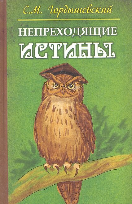 

Непреходящие истины. Басни
