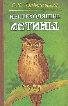 Непреходящие истины. Басни