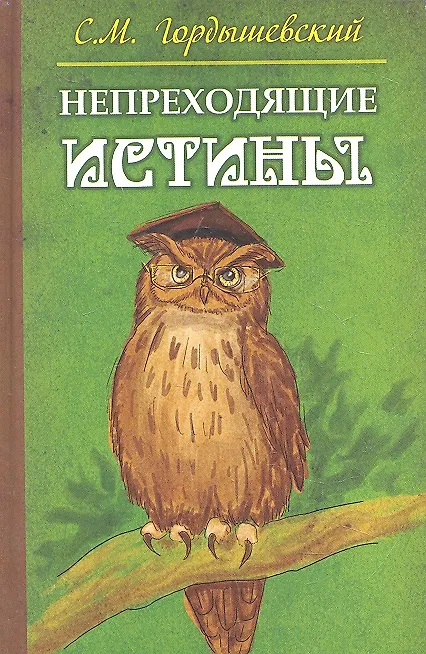 Книга Непреходящие истины. Басни (С.М. Гордышевский) — 1