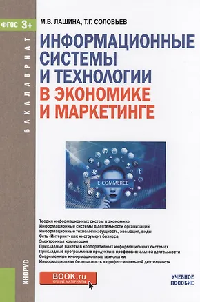Книга Информационные системы и технологии в экономике и маркетинге Уч. пос. (Бакалавриат) Лашина (ФГОС 3+) ()