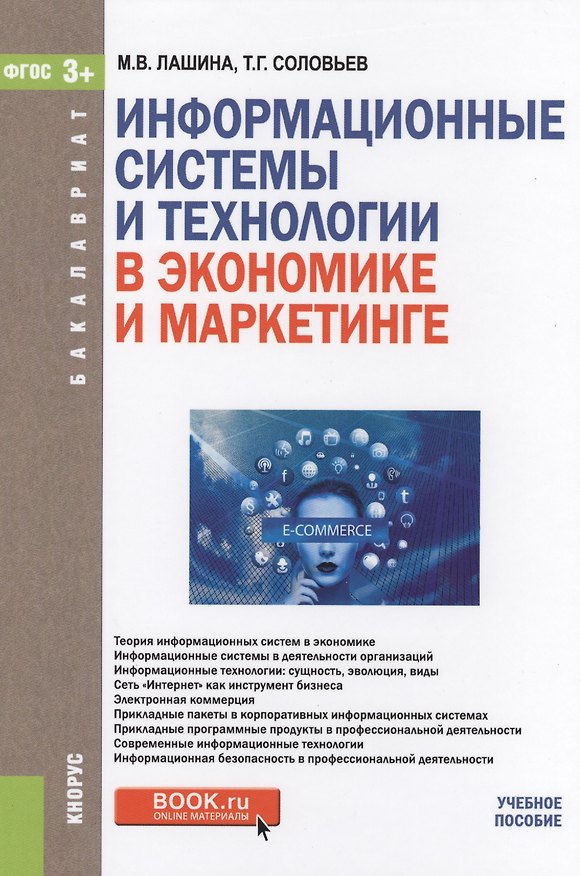 Книга Информационные системы и технологии в экономике и маркетинге Уч. пос. (Бакалавриат) Лашина (ФГОС 3+) () — 1