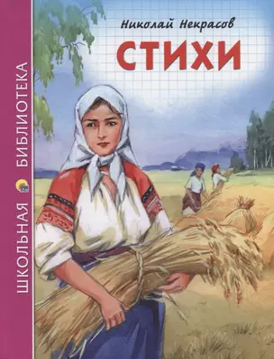 ШКОЛЬНАЯ БИБЛИОТЕКА. СТИХИ (Н.А. Некрасов) 96с. — 2658095 — 1