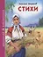 ШКОЛЬНАЯ БИБЛИОТЕКА. СТИХИ (Н.А. Некрасов) 96с. — 2658095 — 1