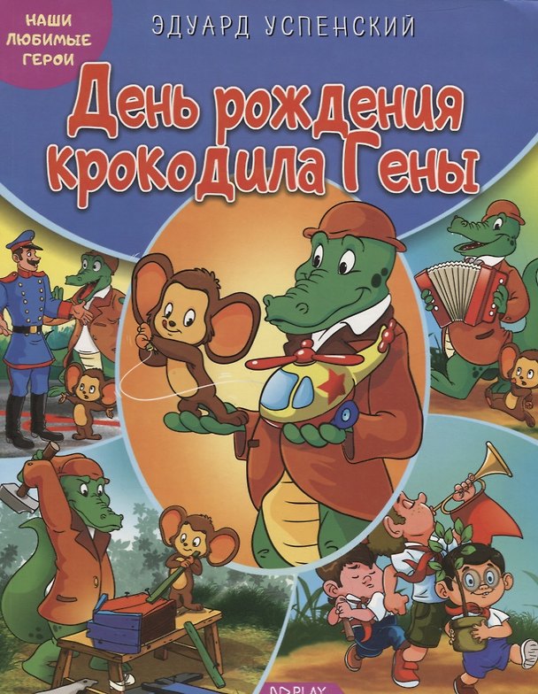 Книга День рождения крокодила Гены (Эдуард Успенский) — 1