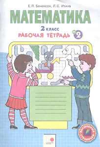 Математика. 2 класс. Рабочая тетрадь № 2