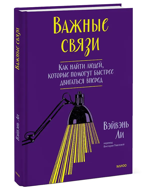 Книга Важные связи. Как найти людей, которые помогут быстрее двигаться вперед (Вэйвэнь Ли) — 3