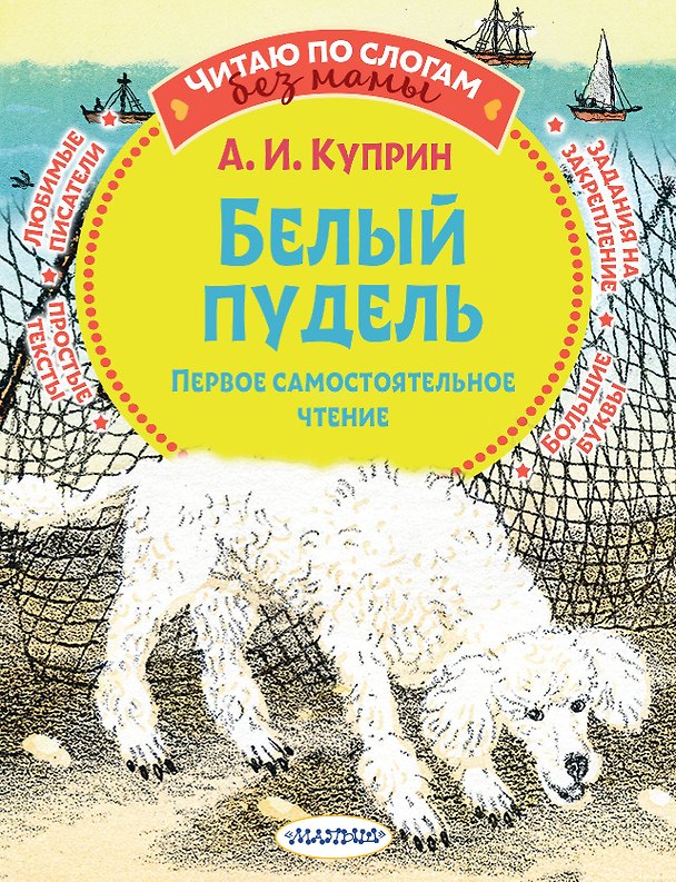 Книга Белый пудель. Первое самостоятельное чтение (Александр Куприн) — 1