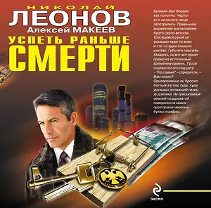 Успеть раньше смерти : роман