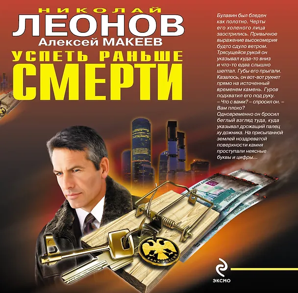 Книга Успеть раньше смерти : роман (Николай Леонов) — 1
