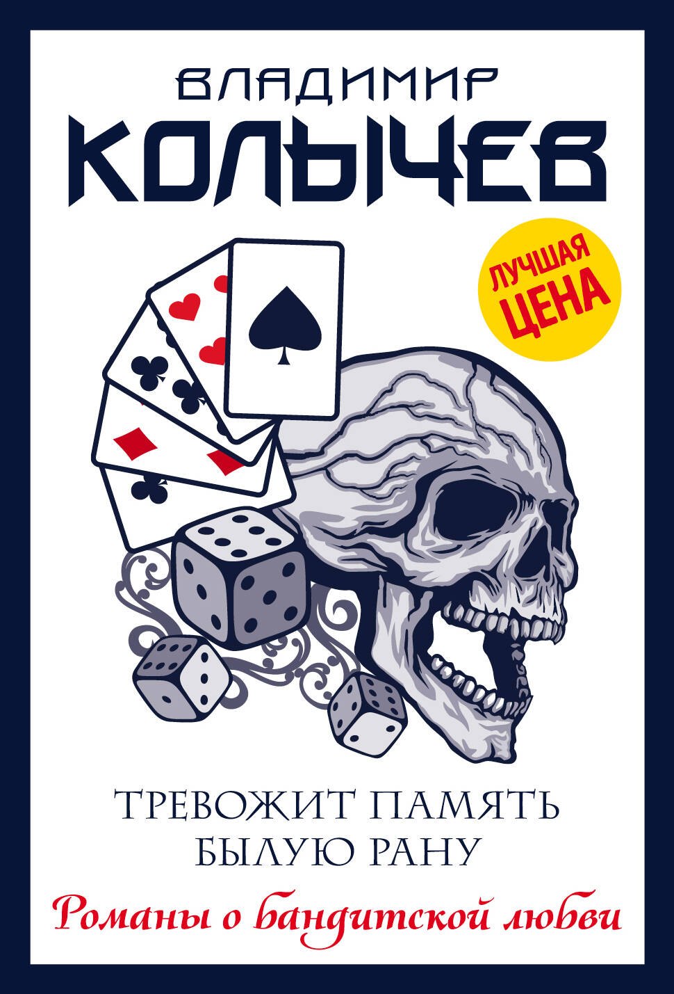 

Тревожит память былую рану