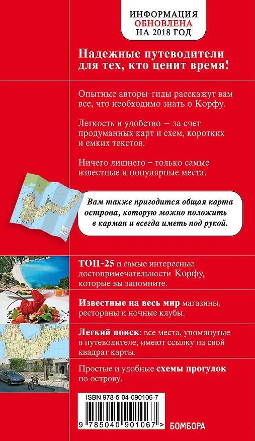 Книга Корфу. 4-е изд., испр. и доп. (А.А. Белоконова) — 2
