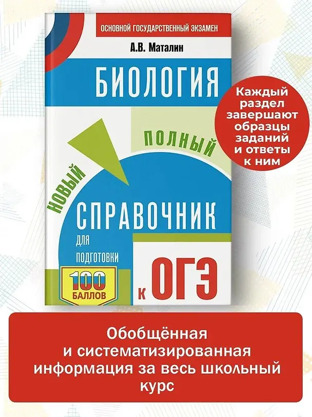 Книга ОГЭ. Биология. Новый полный справочник для подготовки к ОГЭ (Андрей Маталин) — 5