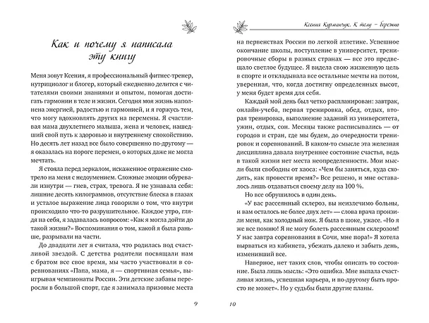 Книга К телу — бережно. Мягкий способ вернуть себе здоровое и энергичное тело: рецепты, тренировки и советы (Ксения Курманчук) — 10