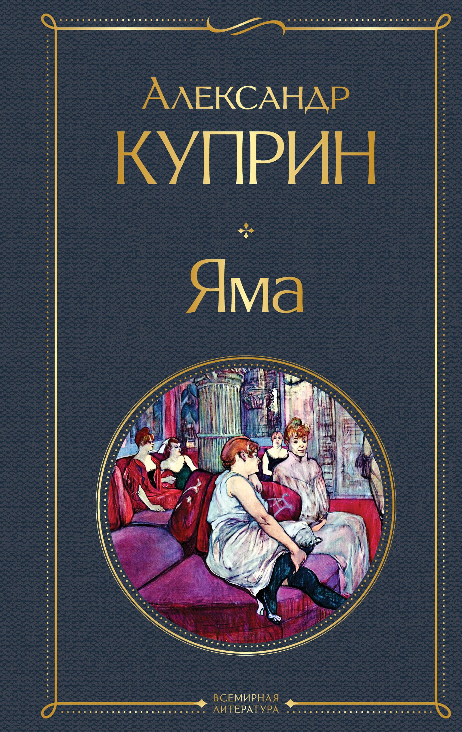 Александр Иванович Куприн Яма