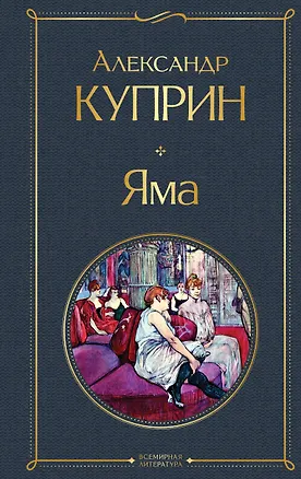 Книга Яма (Александр Куприн)
