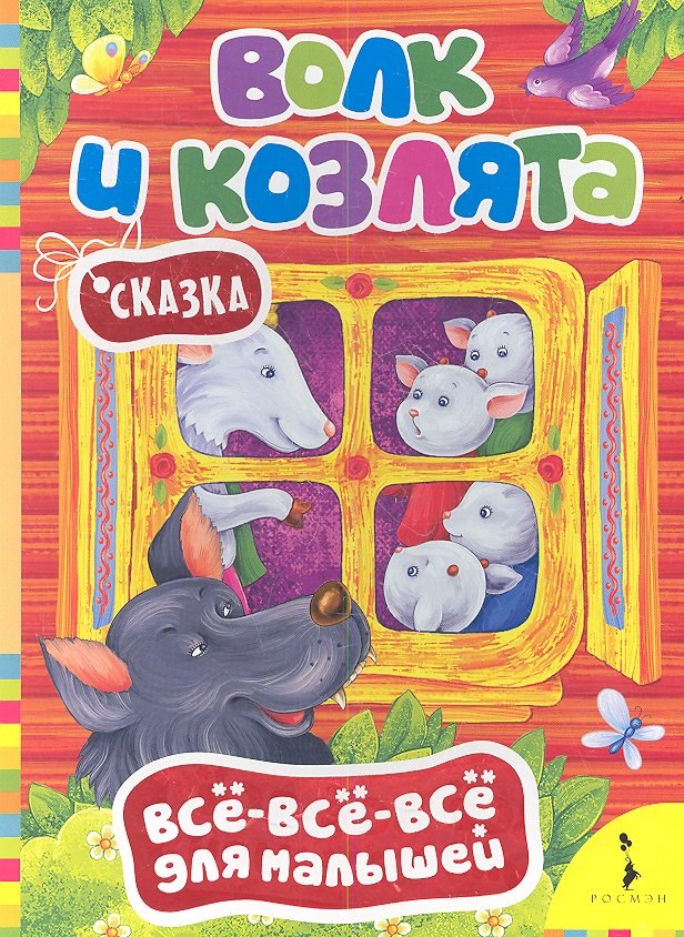 

Волк и козлята. Сказка
