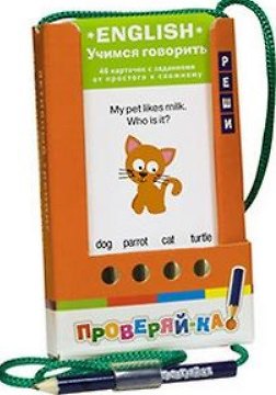 Книга Проверяй-ка. English. Учимся говорить.(Игра с карандашом) () — 1