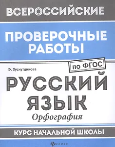 Русский язык:орфография:курс нач.школы