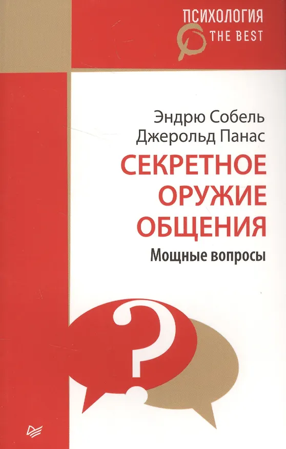 Книга Секретное оружие общения. Мощные вопросы (Джерольд Панас, Эндрю Собель) — 1
