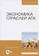Экономика отраслей АПК. Учебное пособие для вузов — 2821909 — 1
