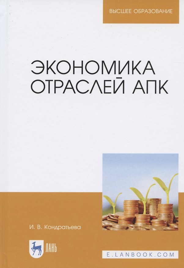 Книга Экономика отраслей АПК. Учебное пособие для вузов (Ирина Кондратьева) — 1