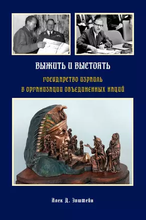 Выжить и выстоять: Государство Израиль в Организации Объединенных Наций 1947-1973 — 2851033 — 1