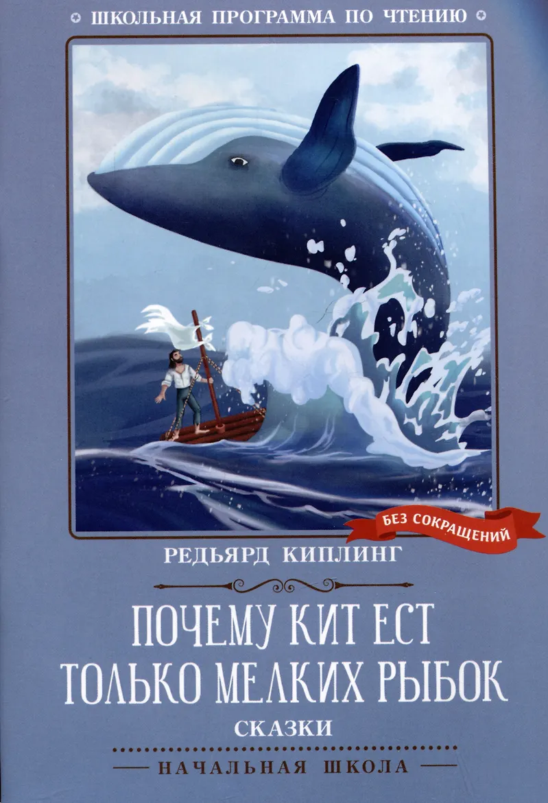 Почему кит ест только мелких рыбок: сказки; авт. Киплинг; сер. Школьная программа по чтению