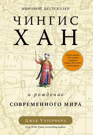 Чингисхан и рождение современного мира — 2613928 — 1