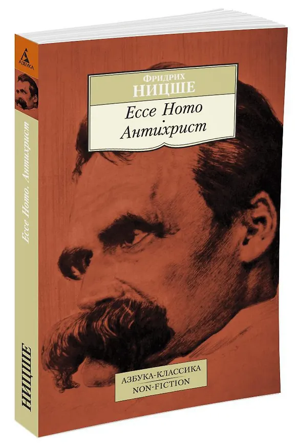 Книга Ecce Homo. Антихрист (Фридрих Ницше) — 2