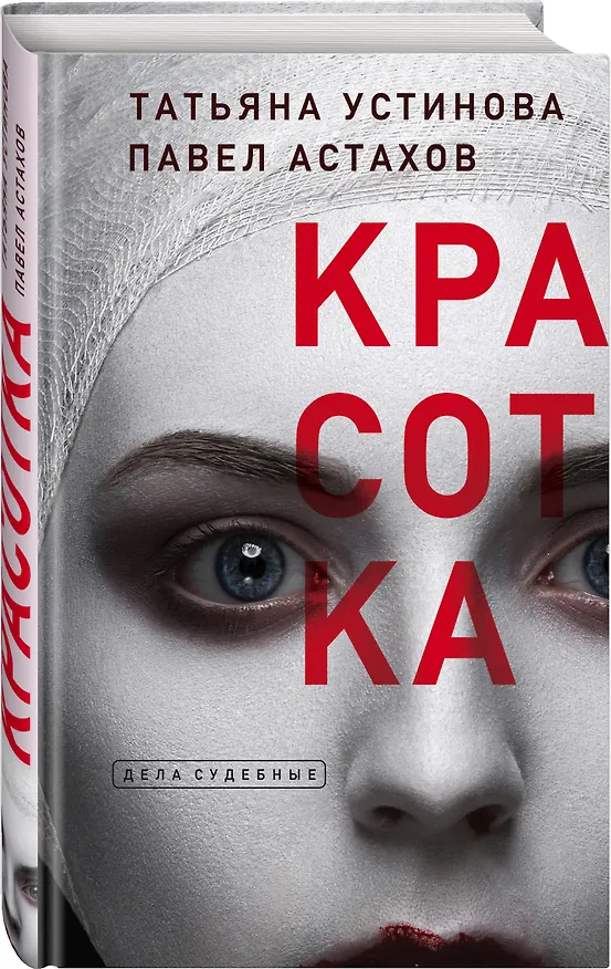 Книга Красотка (Павел Астахов, Татьяна Устинова) — 4
