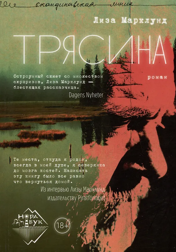 Книга Трясина. Роман (Лиза Марклунд) — 1