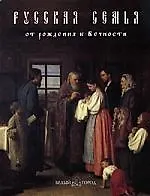 Книга Русская семья: от рождения к Вечности ()