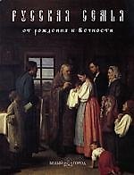Книга Русская семья: от рождения к Вечности () — 1