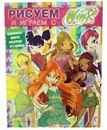 Рисуем и играем с Winx. Книжка-раскраска №8.