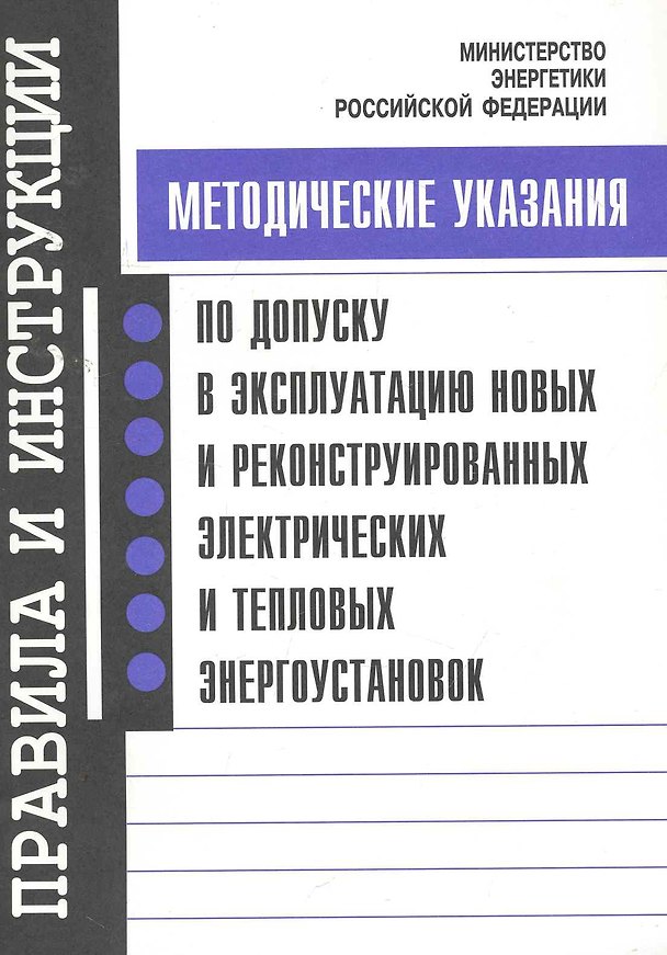 Книга Методические указания по допуску в эксплуатацию новых и реконструированных электрических и тепловых энергоустановок / (мягк). (Правила и инструкции). (Энас) () — 1
