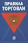 Правила торговли — 2511517 — 1