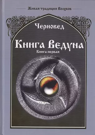 Книга Ведуна Книга I. — 2535534 — 1