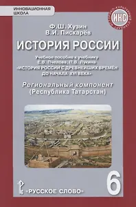 История России. Учебное пособие к учебнику Е.В. Пчелова, П.В. Лукина "История России с древнейших времен до начала XVI века". 6 класс. Региональный компонент (Республика Татарстан)