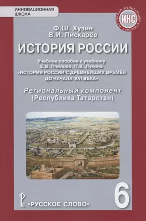 История России. Учебное пособие к учебнику Е.В. Пчелова, П.В. Лукина "История России с древнейших времен до начала XVI века". 6 класс. Региональный компонент (Республика Татарстан) — 2648248 — 1