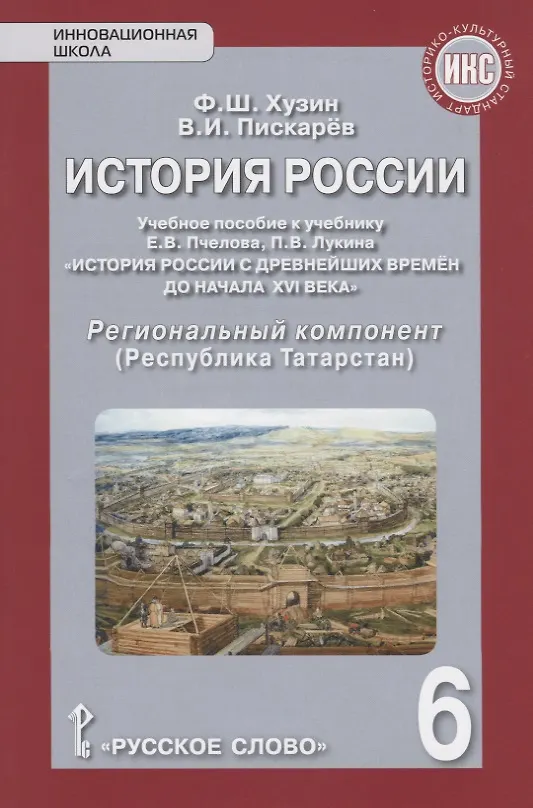 Книга История России. Учебное пособие к учебнику Е.В. Пчелова, П.В. Лукина "История России с древнейших времен до начала XVI века". 6 класс. Региональный компонент (Республика Татарстан) () — 1