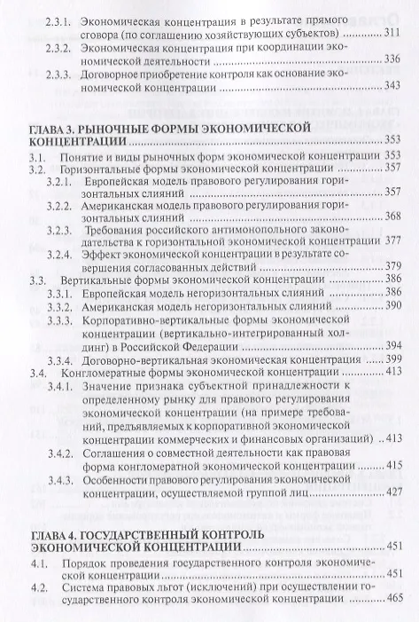 Книга Экономическая концентрация: опыт экономико-правового исследования рыночных и юридических конструкций. Монография () — 3