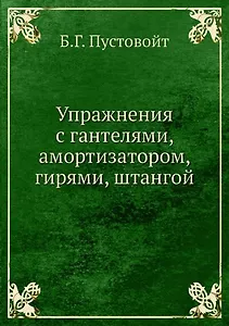 Упражнения с гантелями, амортизатором, гирями, штангой