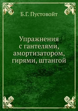 Упражнения с гантелями, амортизатором, гирями, штангой — 2905389 — 1