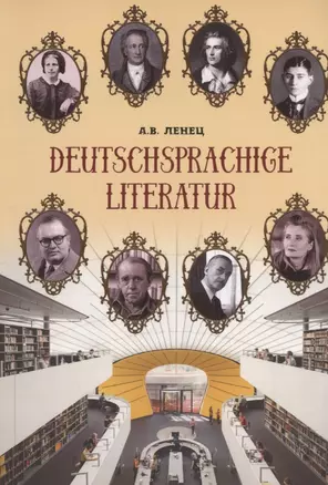 Deutschsprachige Literatur / Немецкоязычная литература. Учебное пособие — 2914897 — 1